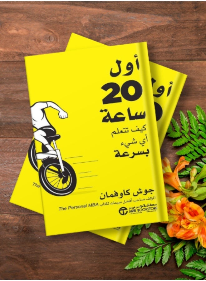 أول 20 ساعة كيف تتعلم أي شيء، غلاف فني باللغة العربية بقلم جوش كوفمان